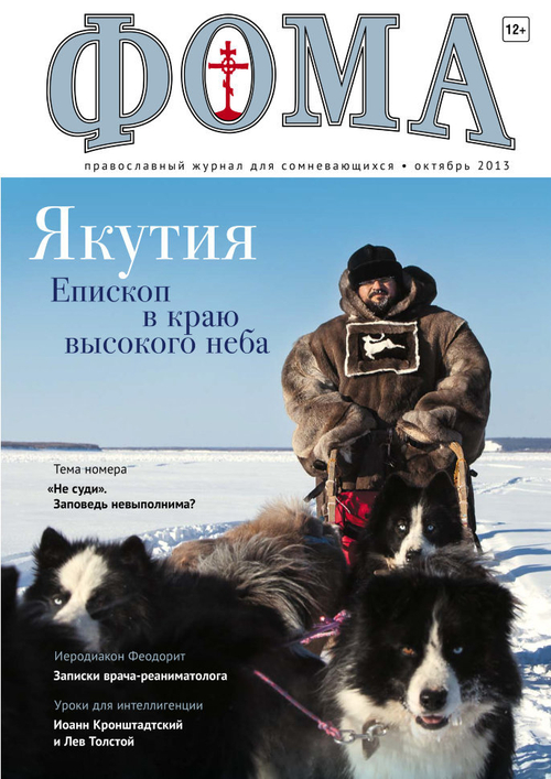 Журнал "Фома" № 10 (126) октябрь 2013г.