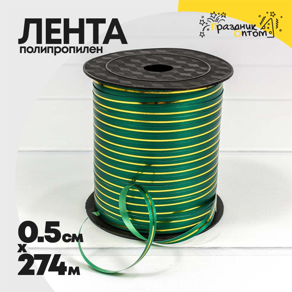 Лента Полипропилен 0,5см х 274м бобина с золотой полосой (Зеленый)