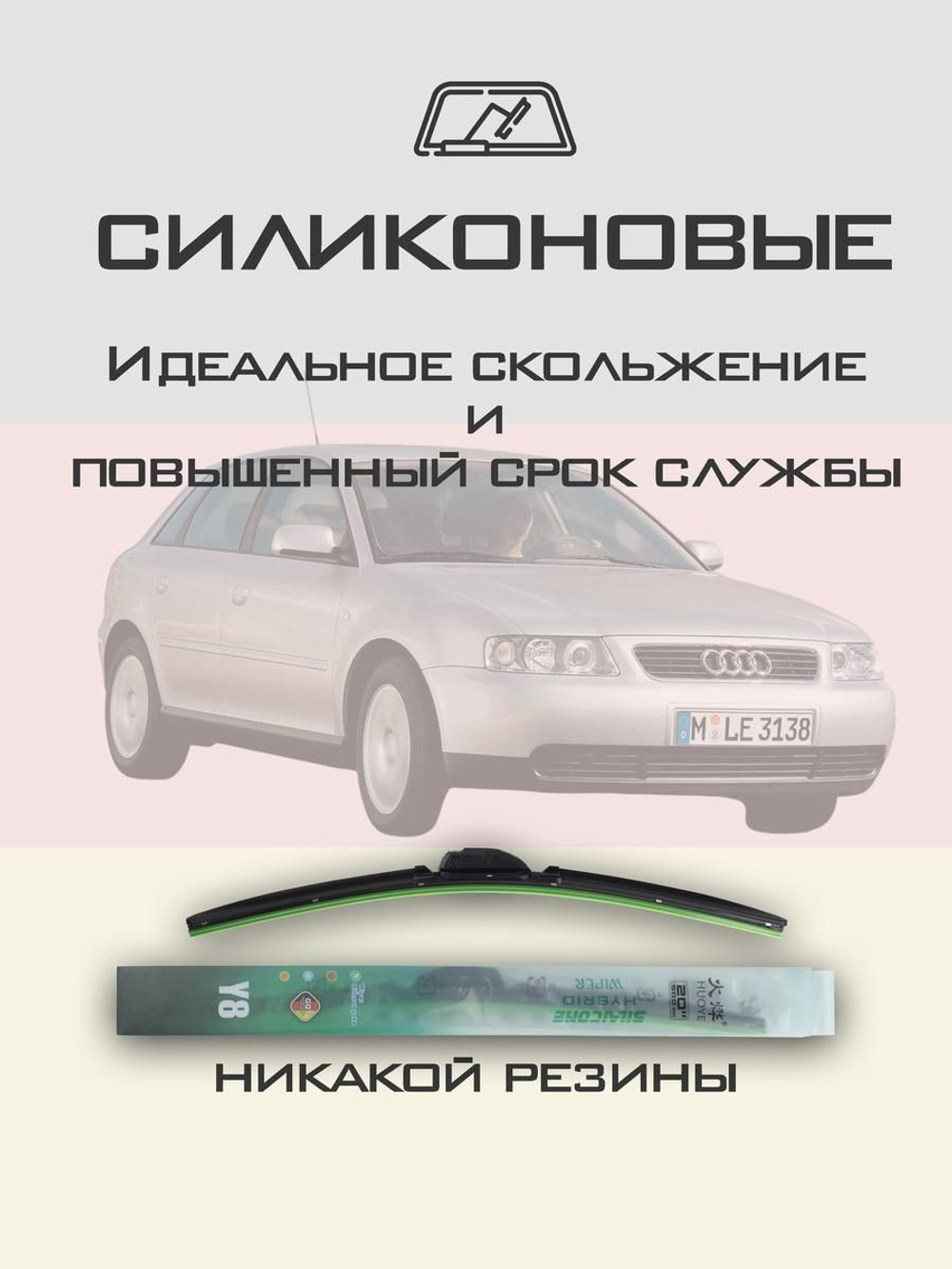 Щетки стеклоочистителя HUOYE Y8 525/475 мм на Audi A3 | Hook/J-Hook