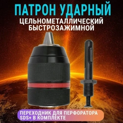 Патрон ударный быстрозажимной 13мм 1/2" + переходник SDS+ AIDELIFE