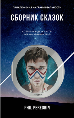Сказки с Той и с Этой Стороны