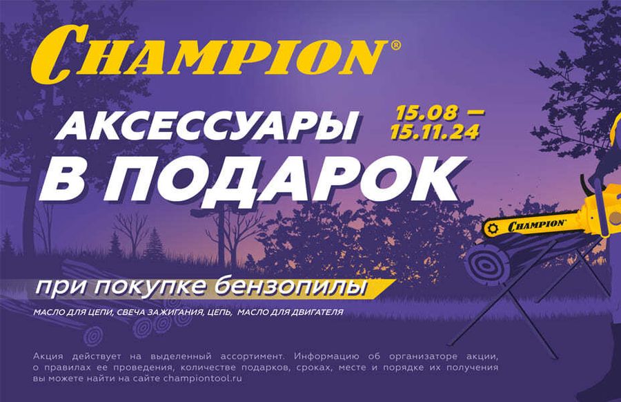Акция на бензопилы Champion
