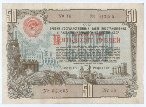 Облигация 50 рублей 1948 год. 3-ий заем восстановления и развития народного хозяйства. Серия № 043605. VF-