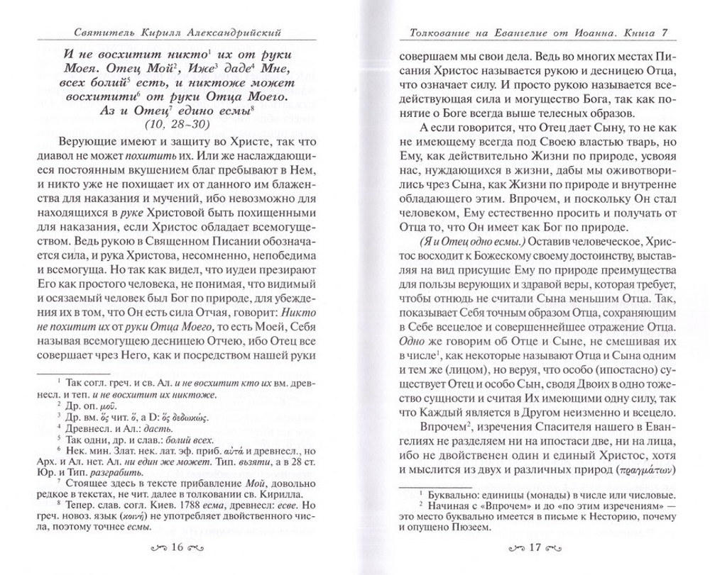 Толкование на Евангелие от Иоанна в 2 томах. Святитель Кирилл Александрийский