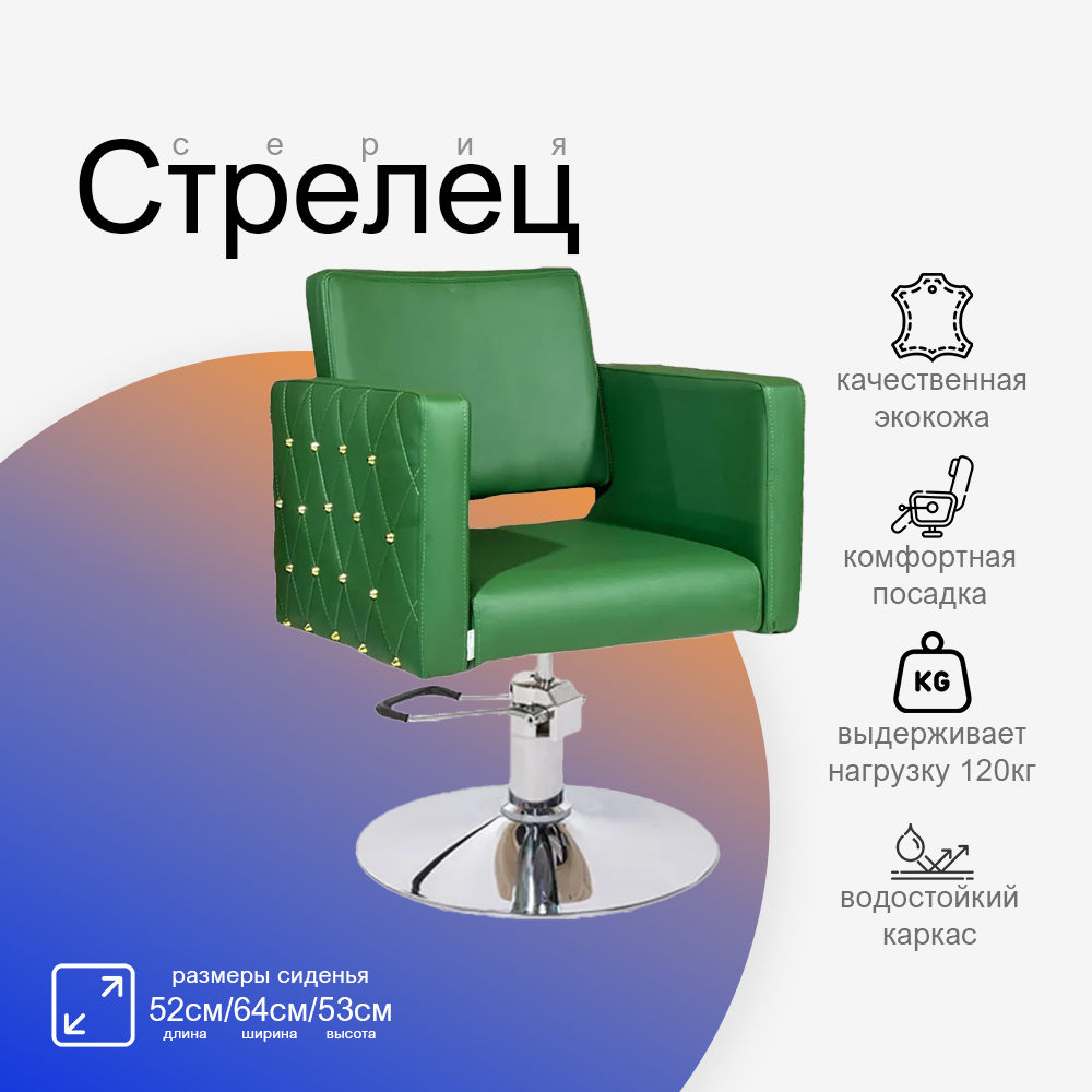 Парикмахерское кресло Стрелец