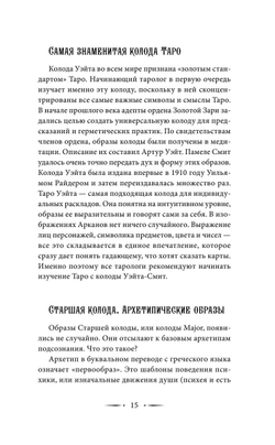 Самоучитель таро. Понятное толкование карт, раскладов, символов