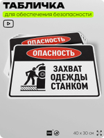 Табличка для обеспечения безопасности "Опасность захват одежды станком", для производства, предприятия, организаций, 40х30 см, Silver Plane x Айдентика Технолоджи