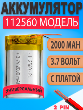 Аккумулятор (батарея) 112560 2000mAh 3,7v (60х25х11 мм)