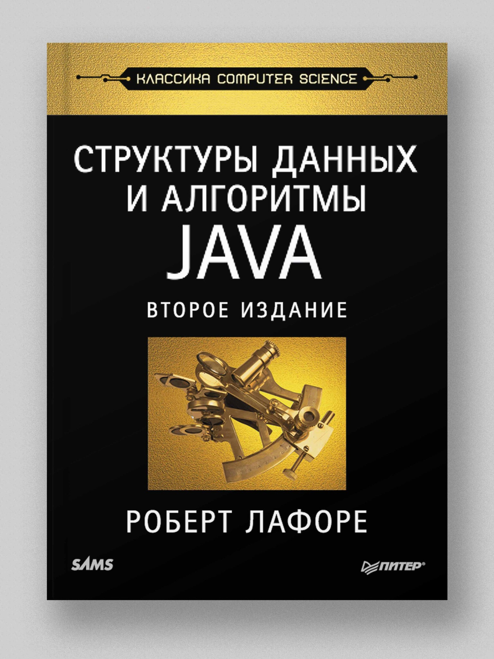Структуры данных и алгоритмы в Java. Классика Computers Science. 2-е изд.