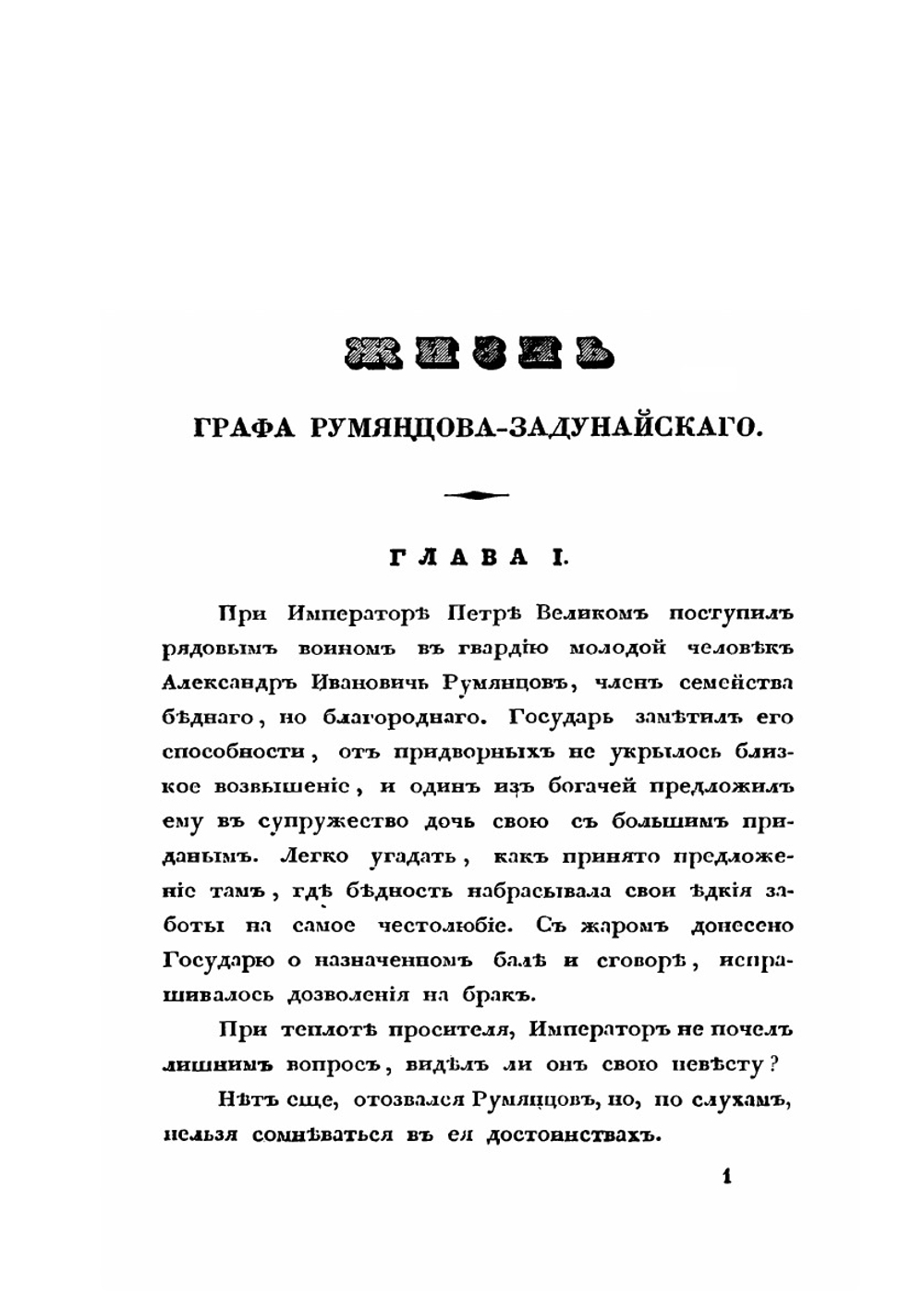 Жизнь генерал-фельдмаршала графа Петра Александровича Румянцева-Задунайского | Н.П. Чичагов