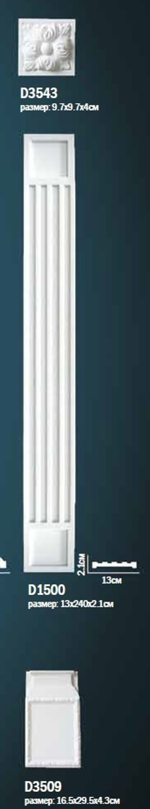 Комплект пилястры D0-1500