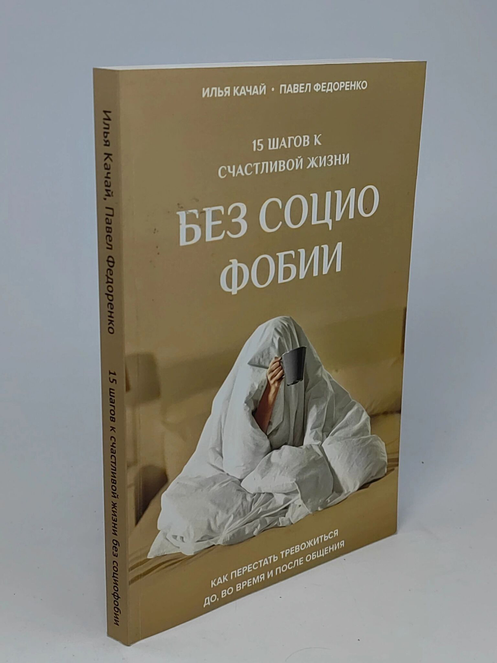 15 шагов к счастливой жизни без социофобии. Как перестать тревожиться до, во время и после общения