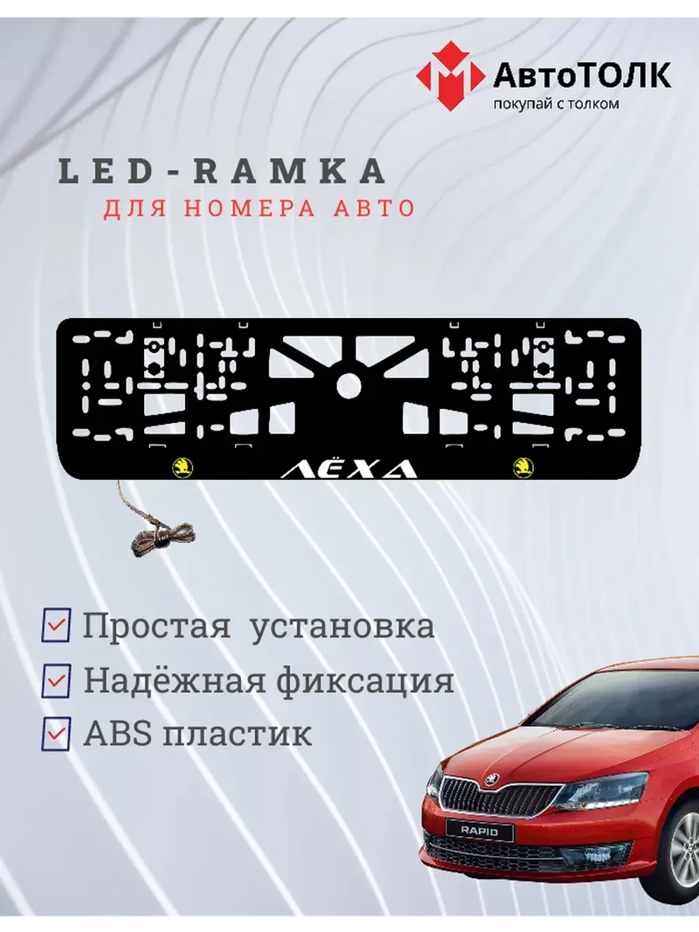 LED рамка. YELLOW LOGO Skoda Лёха.