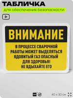 Табличка для обеспечения безопасности "Внимание, может выделяться ядовитый газ во время сварки", для офиса, по охране труда для предприятия, организаций, 40х30 см, Silver Plane x Айдентика Технолоджи