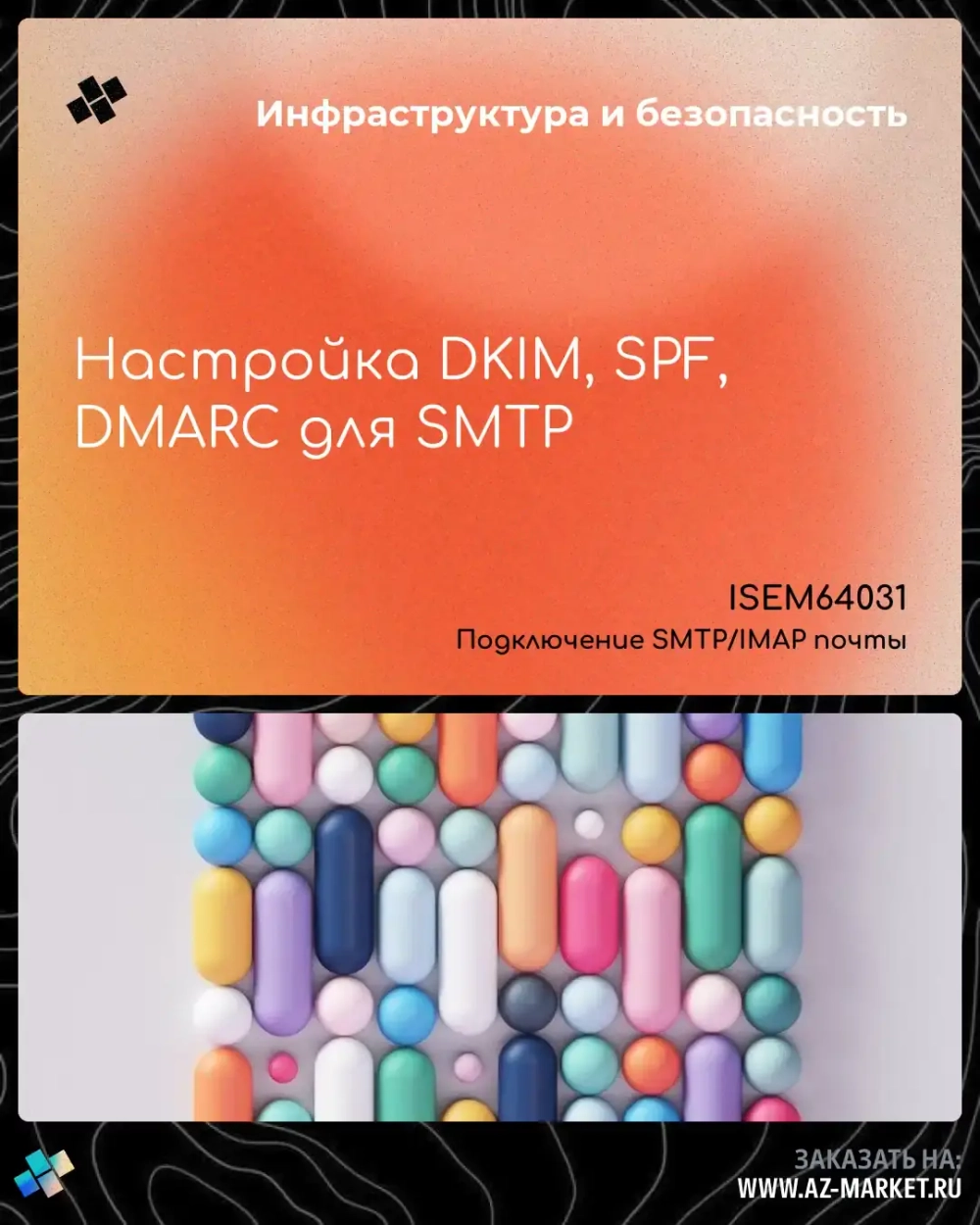 Настройка DKIM, SPF, DMARC для SMTP