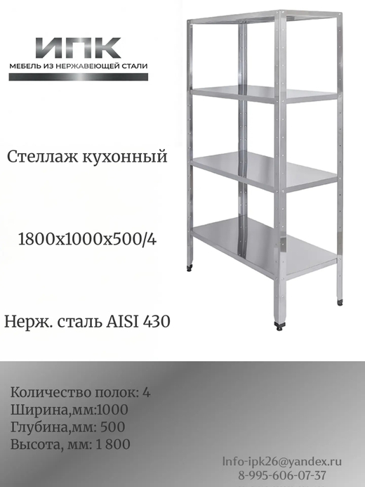 Стеллаж кухонный 1800х1000х500\\4