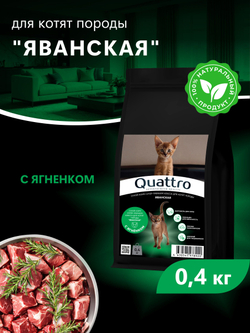 Корм сухой для котят породы Яванская, с ягненком, 400 гр, QUATTRO