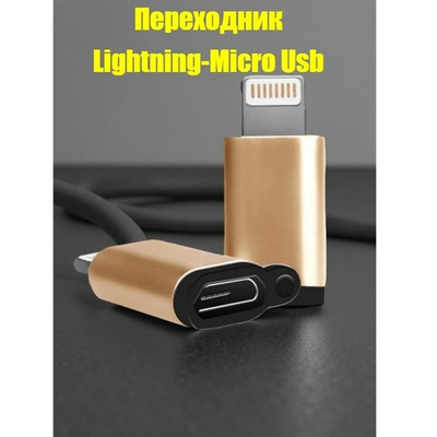 Переходник EXPLOYD EX-AD-272 (MicroUSB- iPhone8pin)