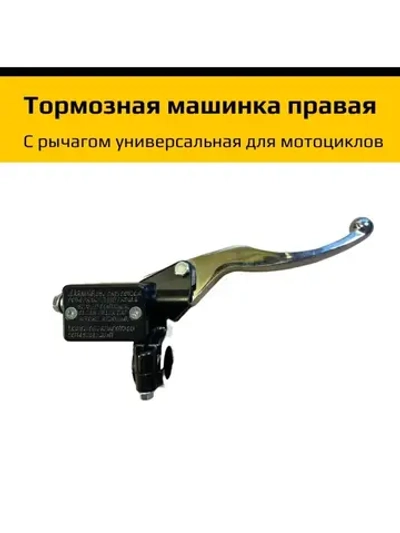 Тормозная машинка правая с рычагом универсальная