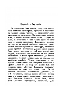 Домострой сильвестровского извода. Пособие при изучении русской литературы | А.Н. Чудинов