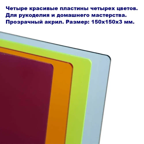 Цветные пластины из акрила для творчества 150х150х3 мм, 4 цвета, 4 шт.