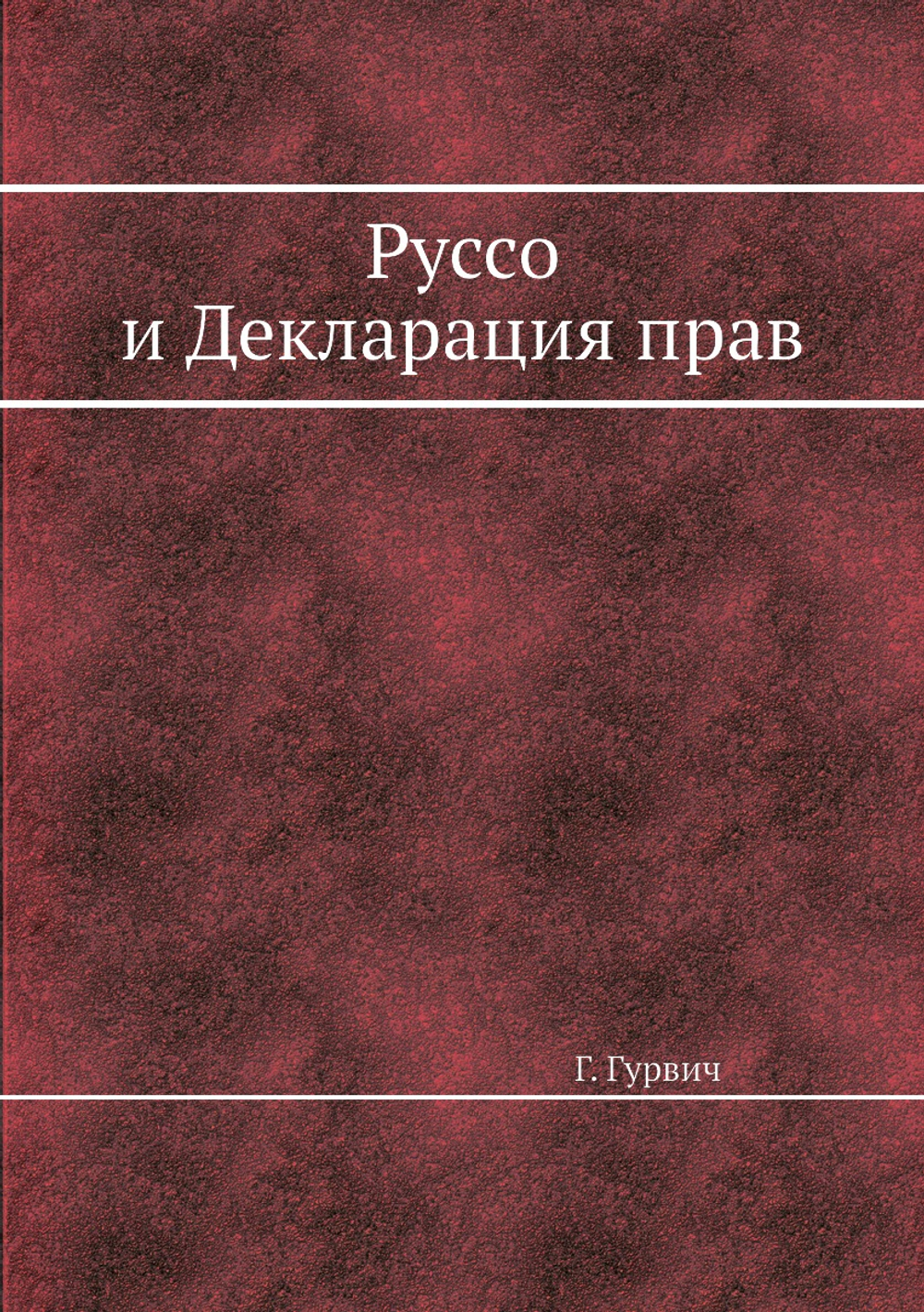 Руссо и Декларация прав | Г. Гурвич