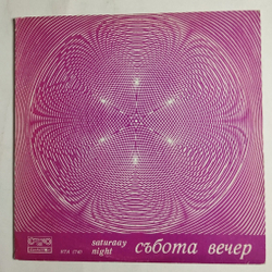 Винтажная виниловая пластинка LP Сборник Субботний Вечер Saturday Night (Болгария 1979)