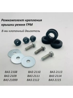 Ремкомплект крепления крышки ремня ГРМ 8 кл ВАЗ 2110,2112-15