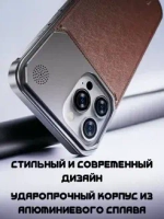 Арома-чехол для iPhone 15 Pro, алюминиевый и кожаный