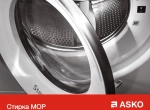Профессиональная стиральная машина Asko WMC6743VB.T