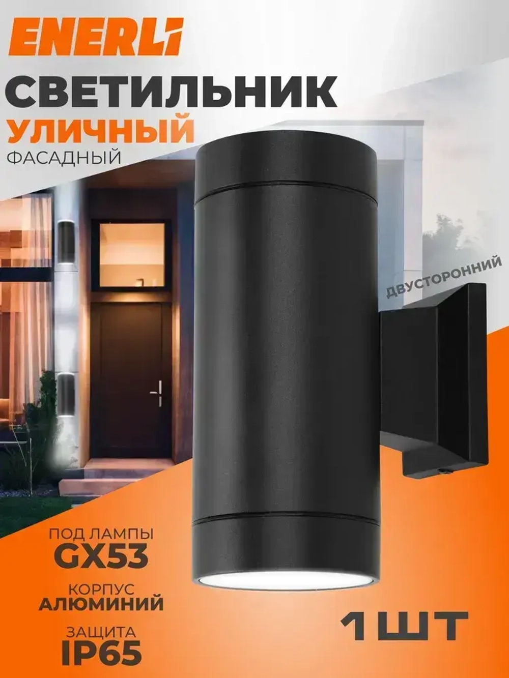 ENERLI Уличный светильник, GX53, количество ламп:2шт