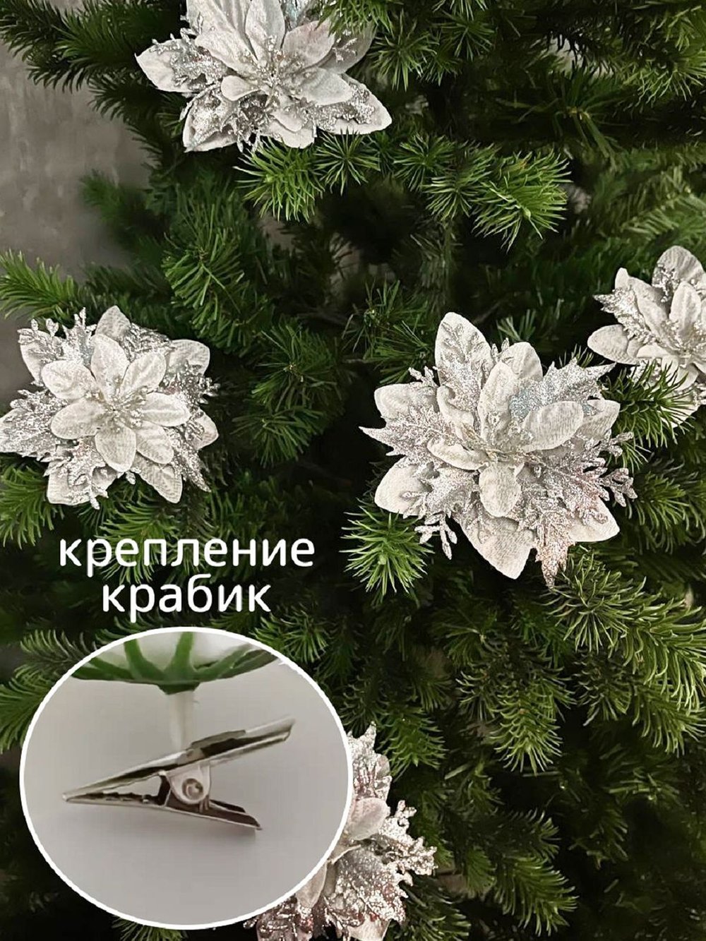 Набор новогодних цветов на ёлку 8шт серебро (6965)