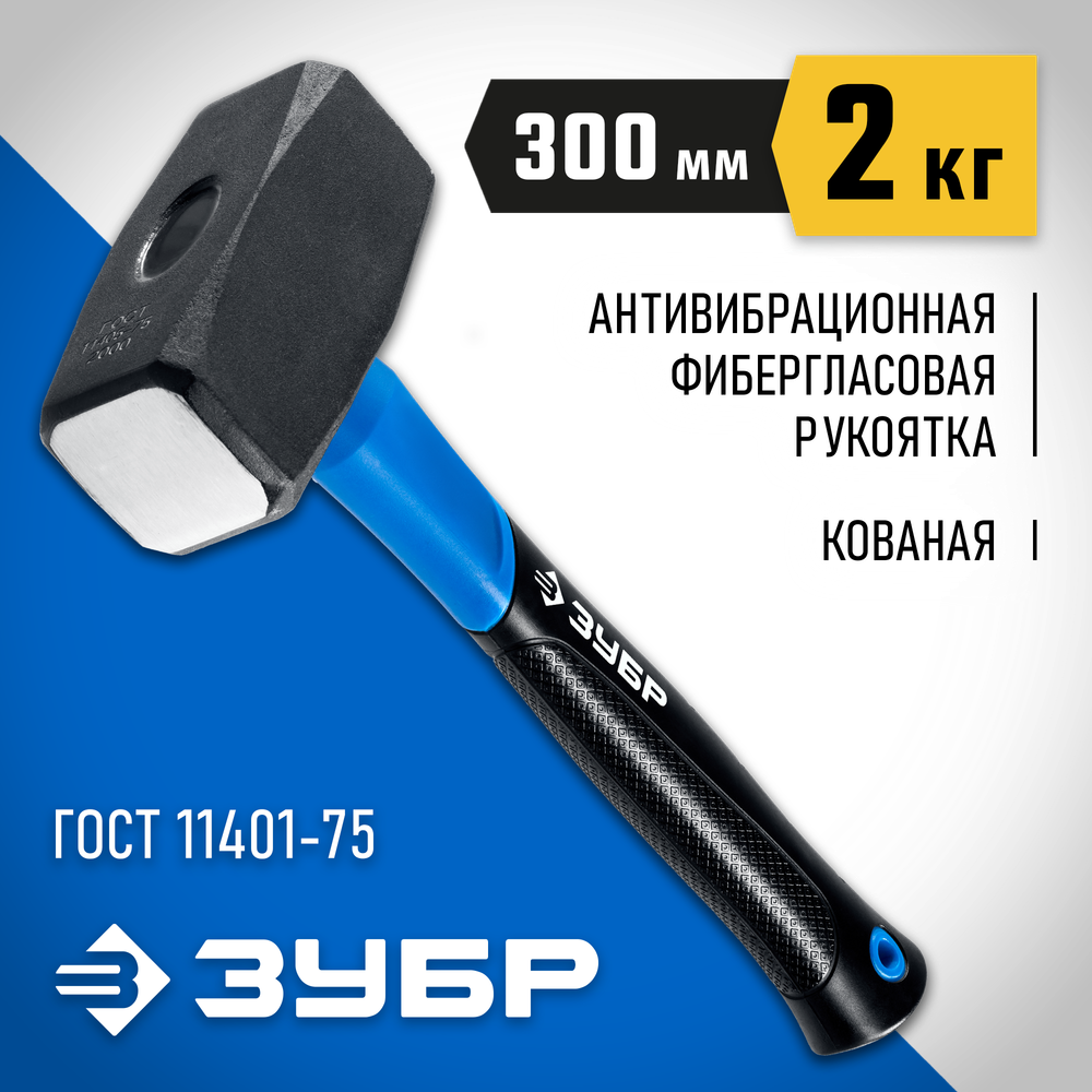 ЗУБР 2 кг, кувалда, Профессионал (2010-20)