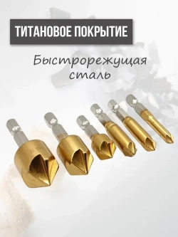 Набор зенкеров по металлу и дереву 6, 8, 9, 12, 16 и 19мм с титановым покрытием, в наборе 6шт
