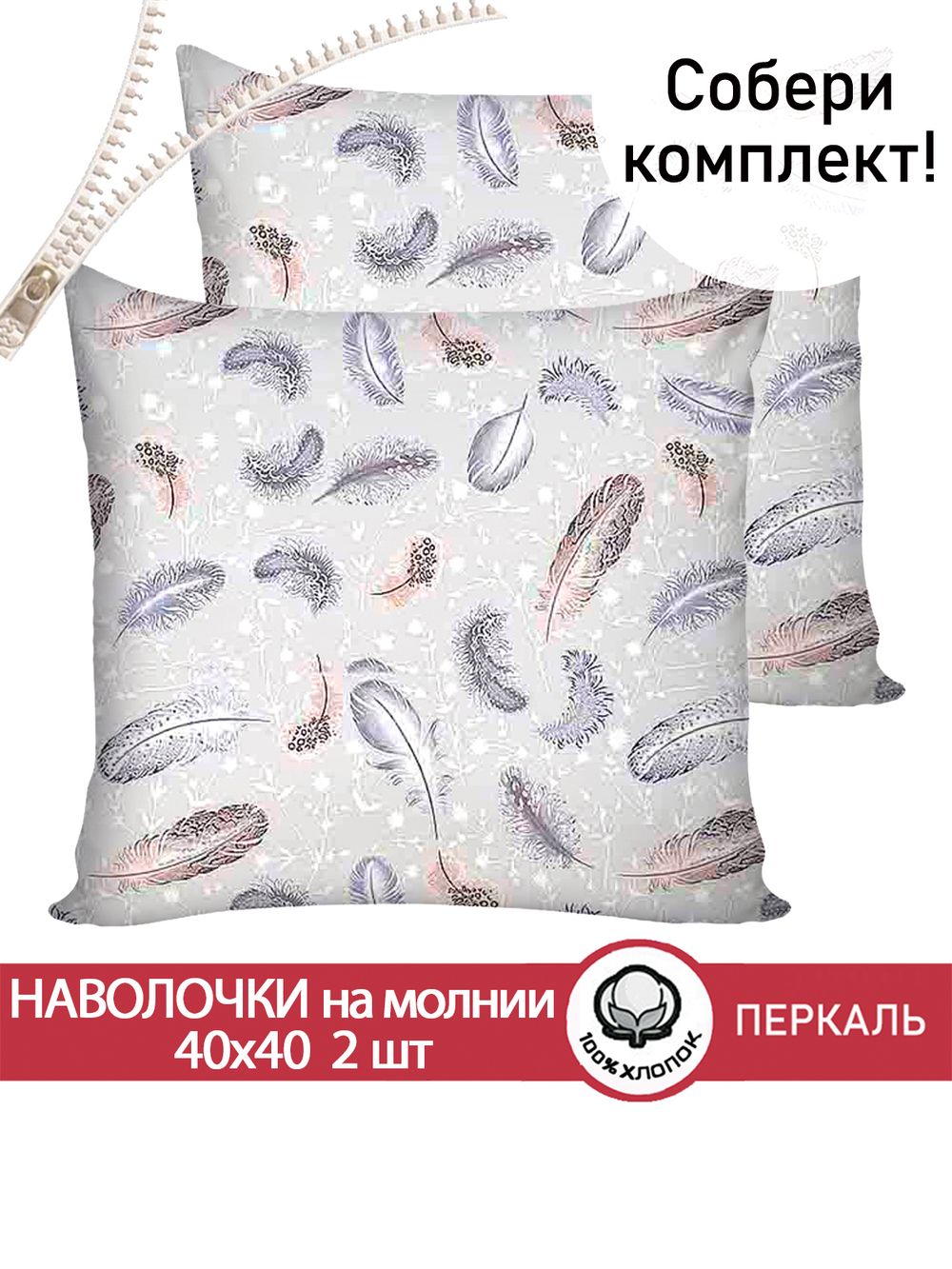 Наволочка комплект 2шт перкаль Сказка "Перышко" 40х40 см на молнии