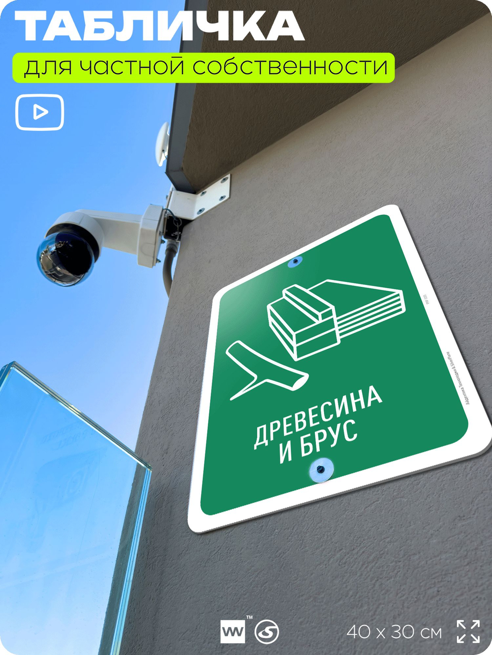 Табличка для сортировки отходов "Древесина и брус", для контейнеров, пунктов раздельного сбора, организаций и дворовых территорий, информационная, 40х30 см, Silver Plane x Айдентика Технолоджи
