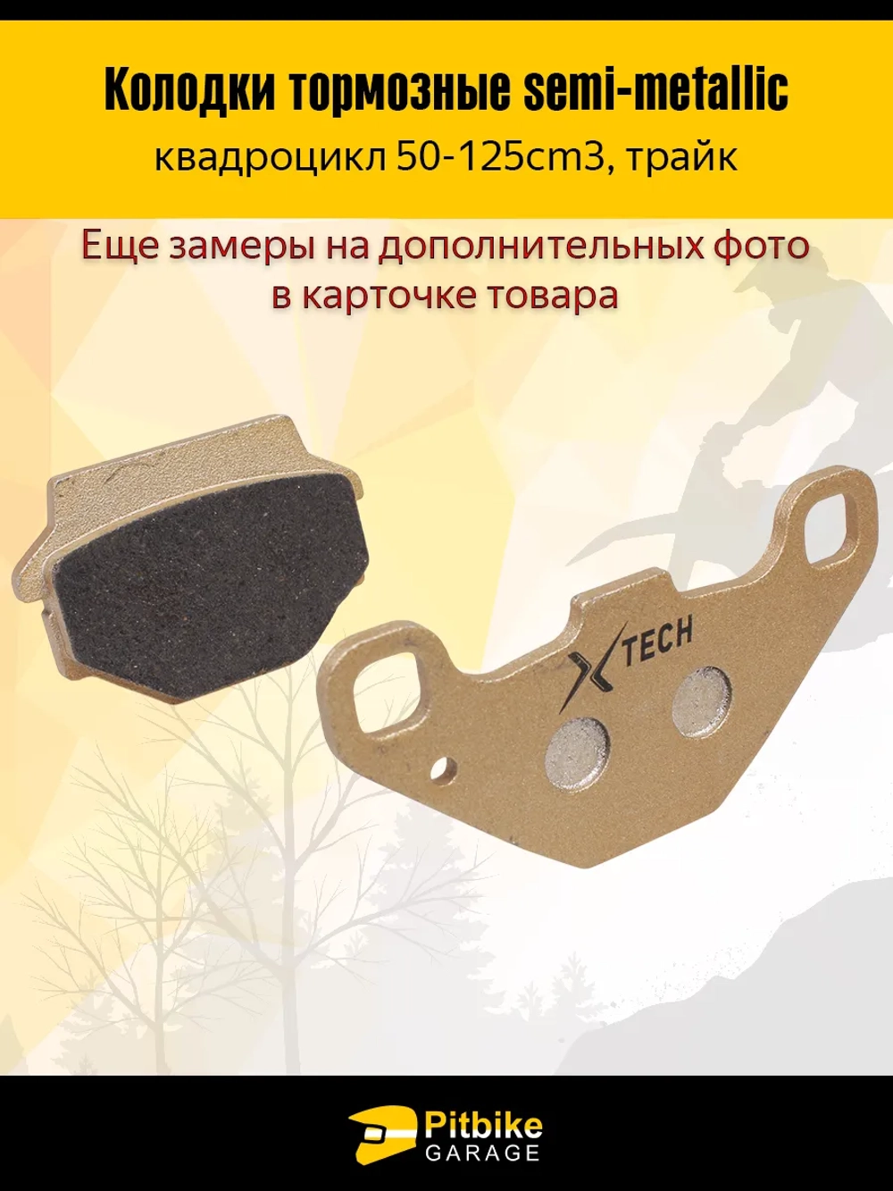 + t Тормозные колодки для квадроцикла усиленные