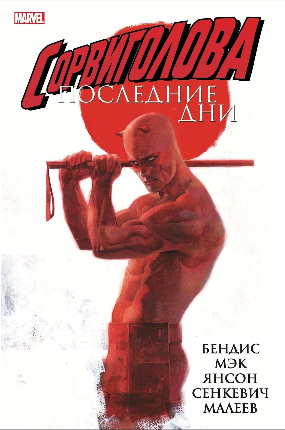 Комикс Сорвиголова: Последние дни