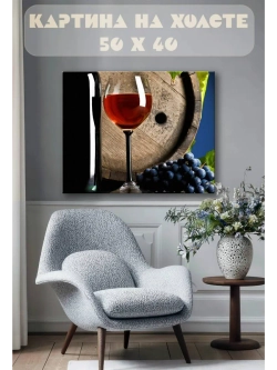 Картина на стену 40 X 50 Бокал вина