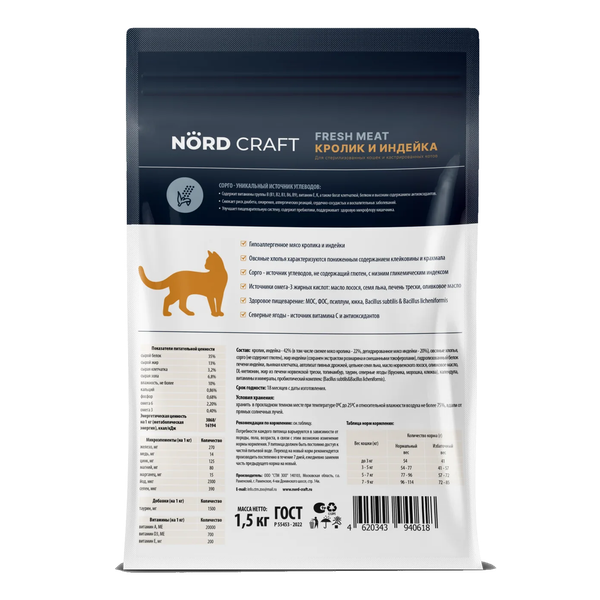Сухой корм Nord Craft Sterilised cats Rabbit & Turkey для стерилизованных кошек с кроликом и индейкой