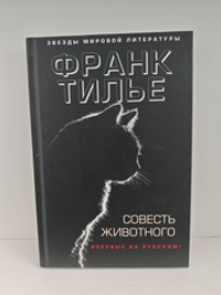 Совесть животного