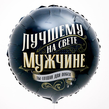 К 18" круг «Лучшему мужчине»
