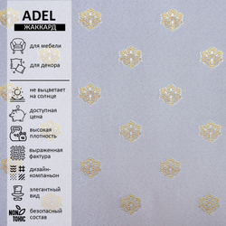 Жаккард Adel com (Адель ком) 71