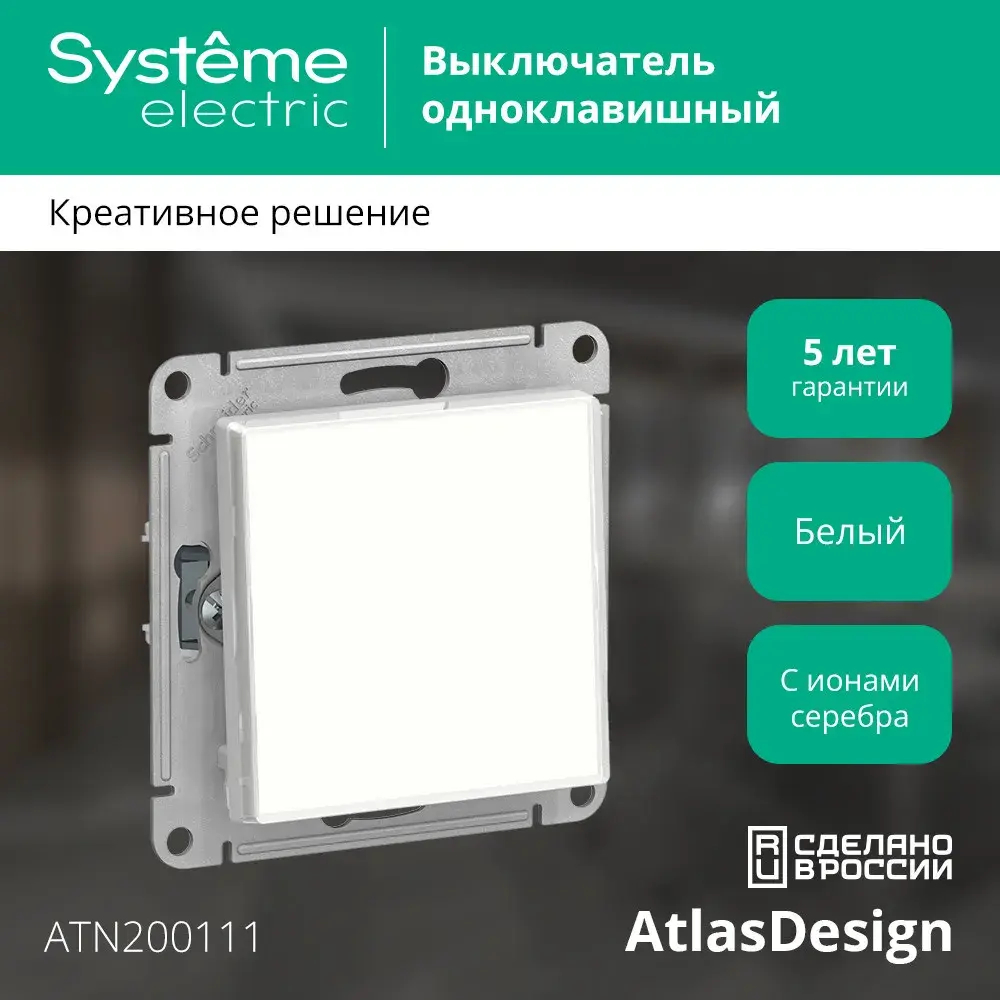 ATLASDESIGN ART 1-клавишный ВЫКЛЮЧАТЕЛЬ, сх.1, 10АХ, механизм, БЕЛЫЙ