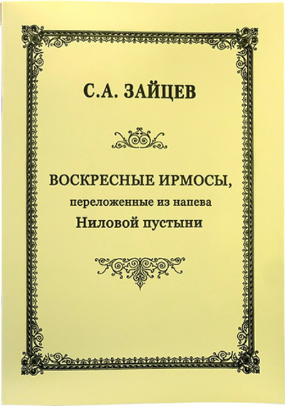 Воскресные ирмосы, переложенные из напева Ниловой пустыни. С.А. Зайцев