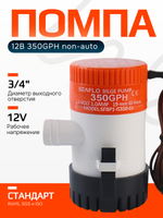 Помпа трюмная 12B 350GPH non-auto