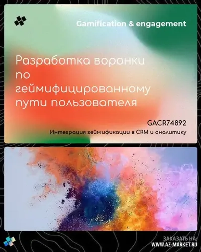 Разработка воронки по геймифицированному пути пользователя