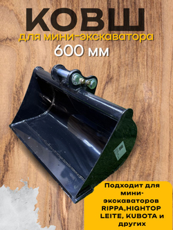 Ковш планировочный 600 мм палец 25 мм на мини-экскаватор
