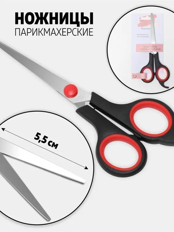 Ножницы парикмахерские с упором, лезвие — 5,5 см, цвет чёрный/красный