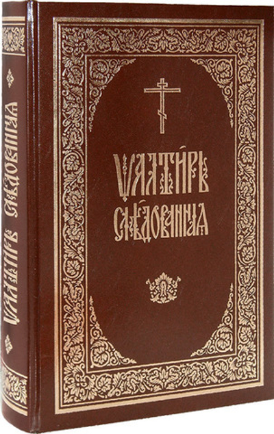 Псалтирь следованная на церковно-славянском языке